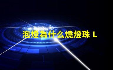 泡燈為什么燒燈珠 LED燈珠為什么會燒